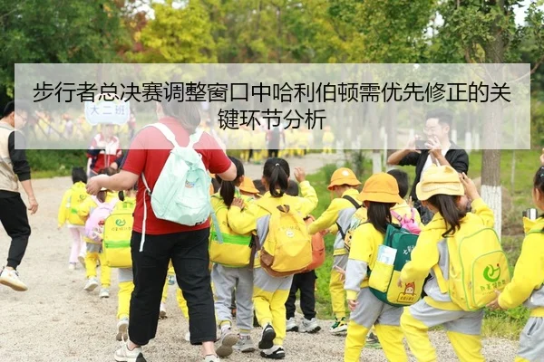 步行者总决赛调整窗口中哈利伯顿需优先修正的关键环节分析