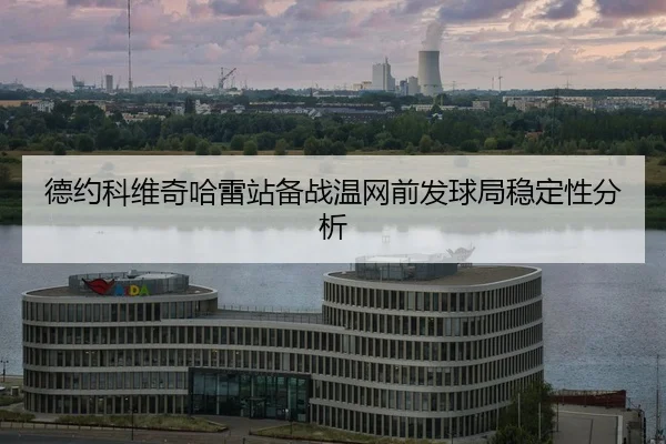de-yue-ke-wei-qi-ha-lei-zhan-bei-zhan-wen-wang-qian-fa-qiu-ju-wen-ding-xing-fen-xi-2-334.jpg