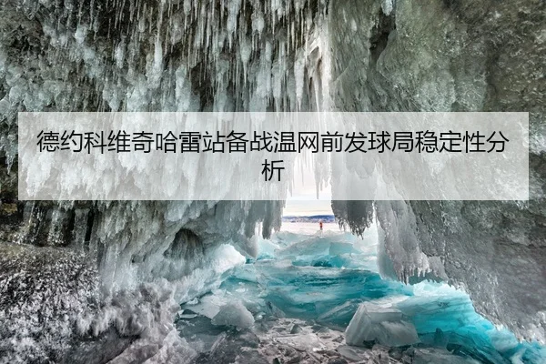 德约科维奇哈雷站备战温网前发球局稳定性分析