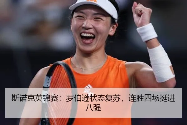 斯诺克英锦赛：罗伯逊状态复苏，连胜四场挺进八强