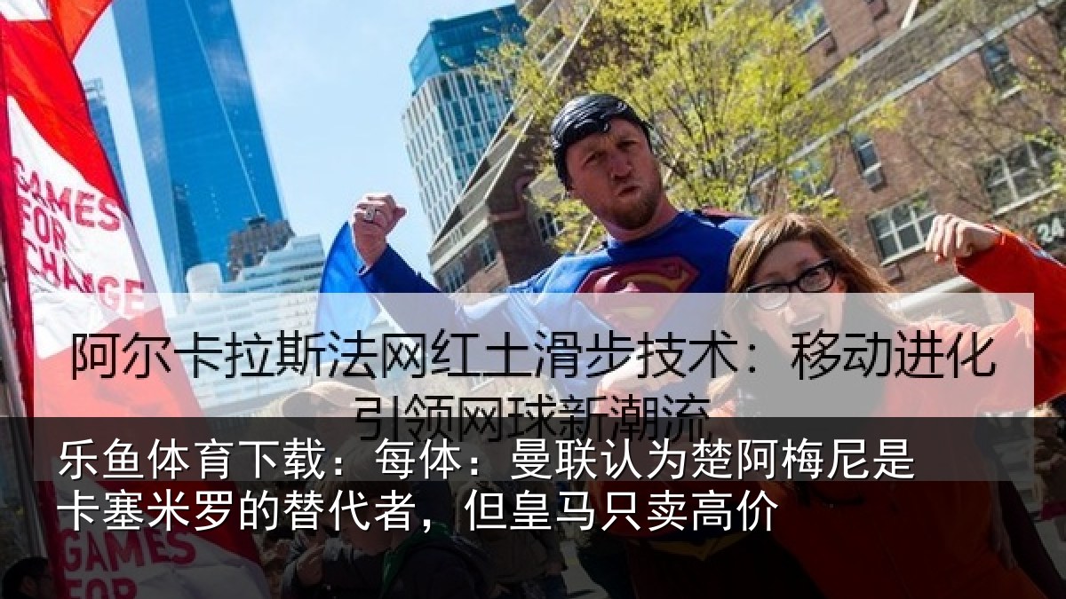 乐鱼体育下载：每体：曼联认为楚阿梅尼是卡塞米罗的替代者，但皇马只卖高价