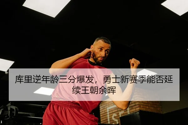 ku-li-ni-nian-ling-san-fen-bao-fa-yong-shi-xin-sai-ji-neng-fou-yan-xu-wang-chao-yu-hui-3-263.jpg