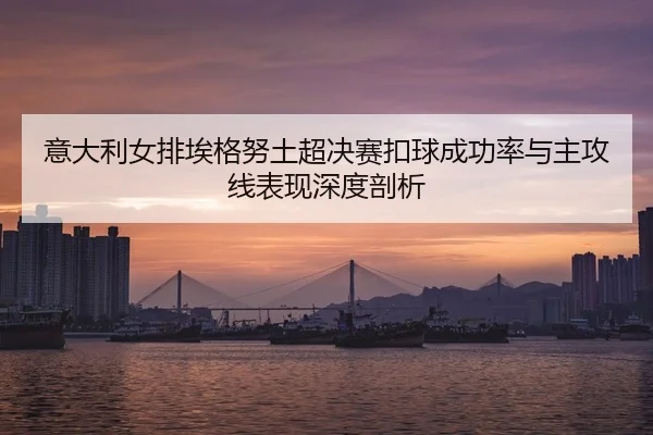 yi-da-li-nv-pai-ai-ge-nu-tu-chao-jue-sai-kou-qiu-cheng-gong-lv-yu-zhu-gong-xian-biao-xian-shen-du-pou-xi-3-233.jpg