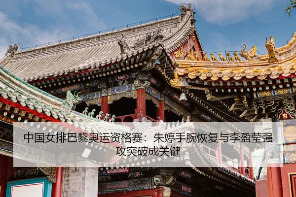 zhong-guo-nv-pai-ba-li-ao-yun-zi-ge-sai-zhu-ting-shou-wan-hui-fu-yu-li-ying-ying-qiang-gong-tu-po-cheng-guan-jian-3-237.jpg