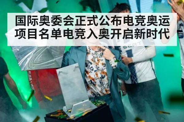 国际奥委会正式公布电竞奥运项目名单电竞入奥开启新时代