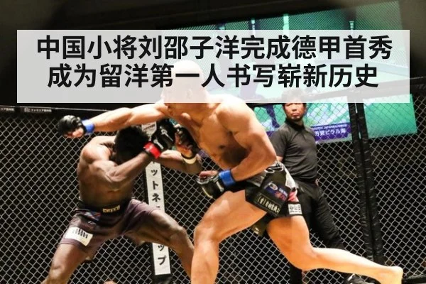 中国小将刘邵子洋完成德甲首秀 成为留洋第一人书写崭新历史