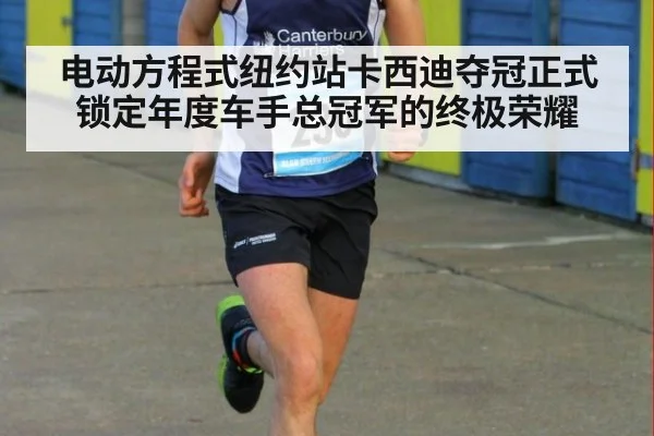 电动方程式纽约站卡西迪夺冠正式锁定年度车手总冠军的终极荣耀