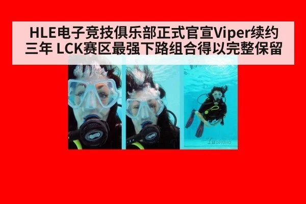 HLE电子竞技俱乐部正式官宣Viper续约三年 LCK赛区最强下路组合得以完整保留