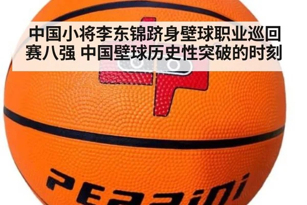 中国小将李东锦跻身壁球职业巡回赛八强 中国壁球历史性突破的时刻