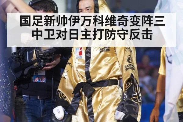 国足新帅伊万科维奇变阵三中卫对日主打防守反击