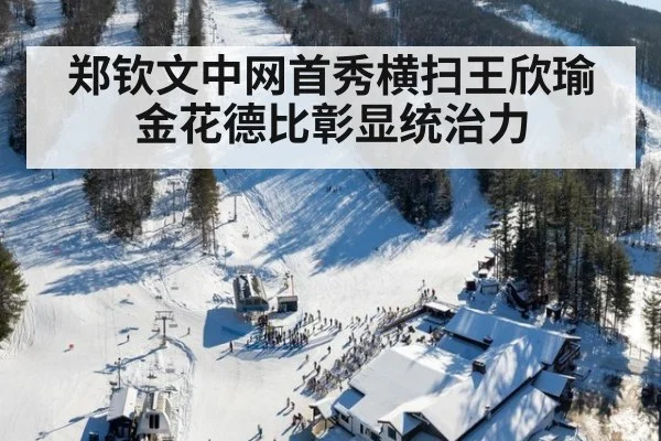 郑钦文中网首秀横扫王欣瑜金花德比彰显统治力